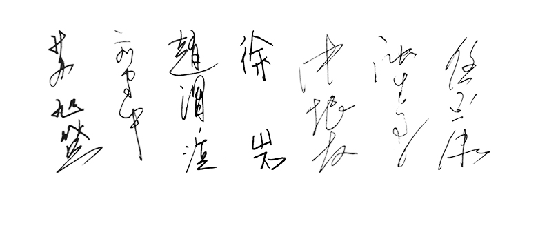 領(lǐng)導(dǎo)簽名合.jpg